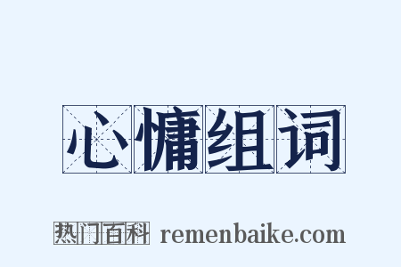 心慵组词是什么意思的图片